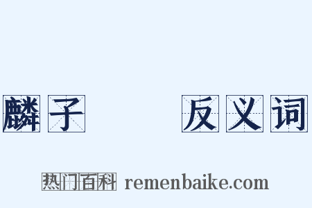 麟子鳳雛反义词是什么意思的图片